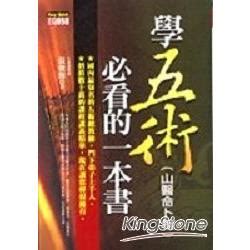 學五術山醫命卜相必看的一本書|大師教你學算命: 初學五術必看的第一本書